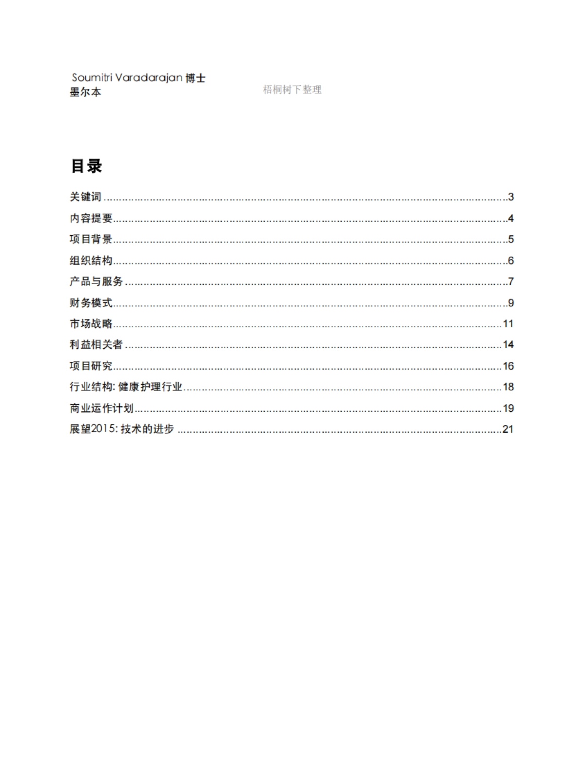 糖尿病服务公司商业计划书_第2页