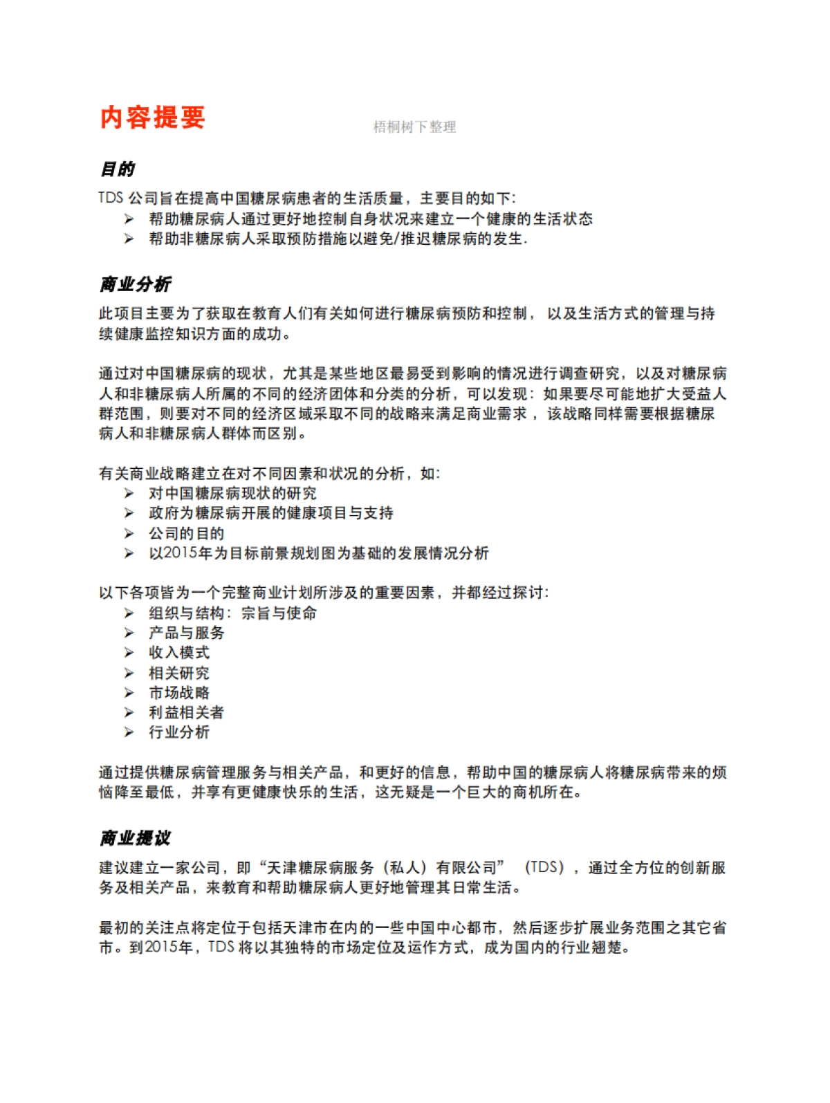糖尿病服务公司商业计划书_第4页