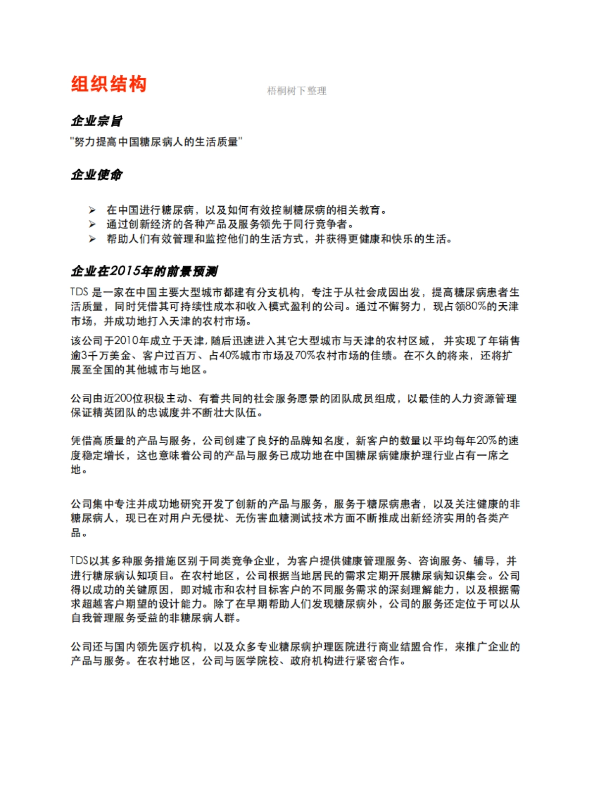 糖尿病服务公司商业计划书_第6页