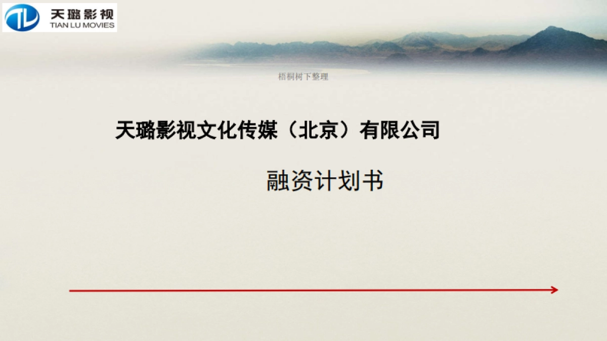天璐影视文化传媒（北京）有限公司商业计划书_第1页