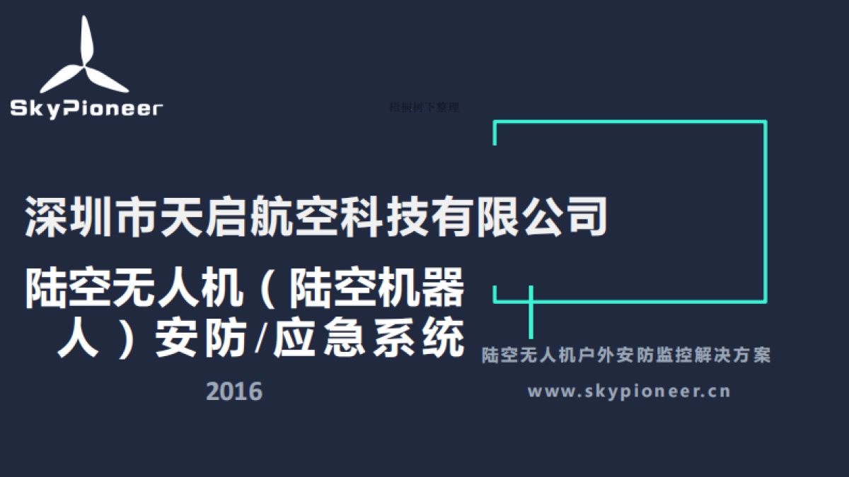天启航空路演BP_第1页