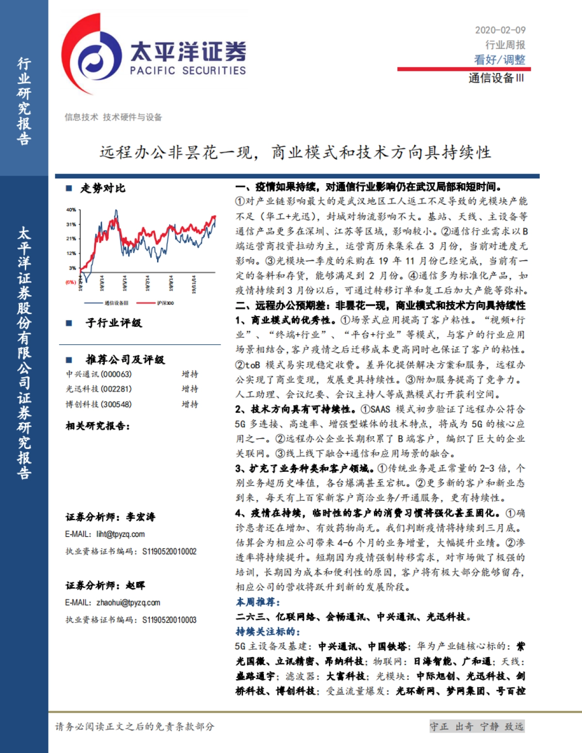 通信设备Ⅲ行业周报：远程办公非昙花一现，商业模式和技术方向具持续性_第1页