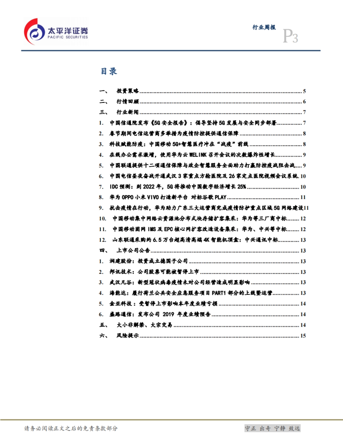 通信设备Ⅲ行业周报：远程办公非昙花一现，商业模式和技术方向具持续性_第3页