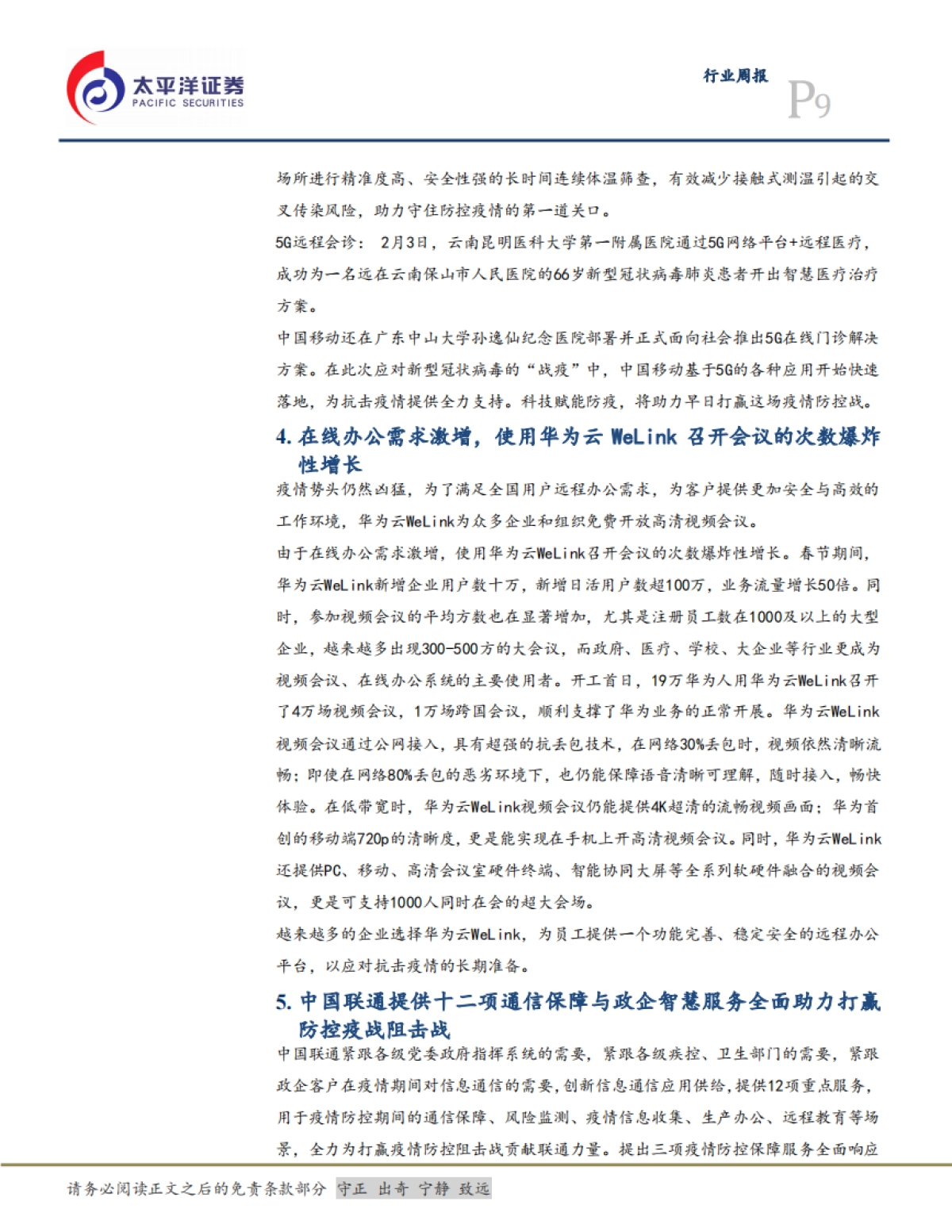 通信设备Ⅲ行业周报：远程办公非昙花一现，商业模式和技术方向具持续性_第9页