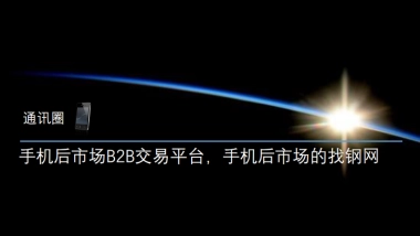 通讯圈商业计划书