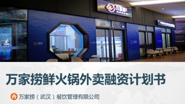 万家捞外卖商业计划书