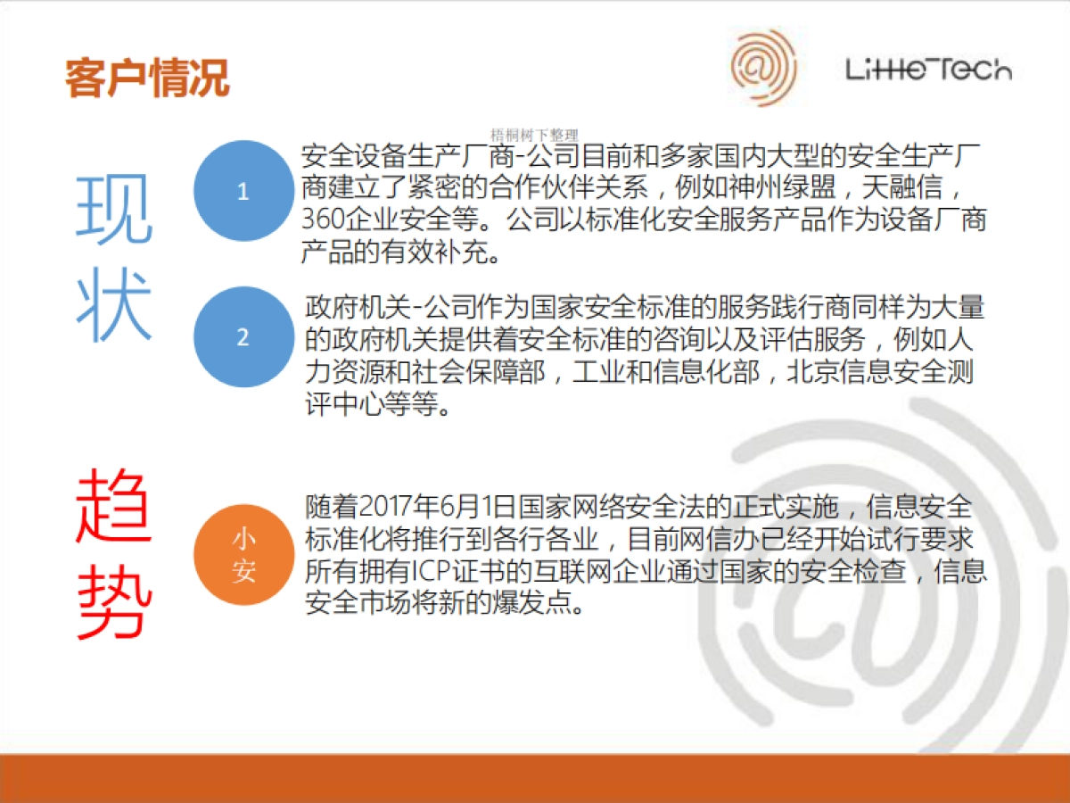 网络安全企业服务商业计划书_第5页