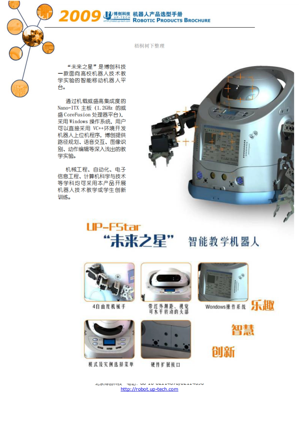 未来之星智能教学机器人商业计划书_第1页