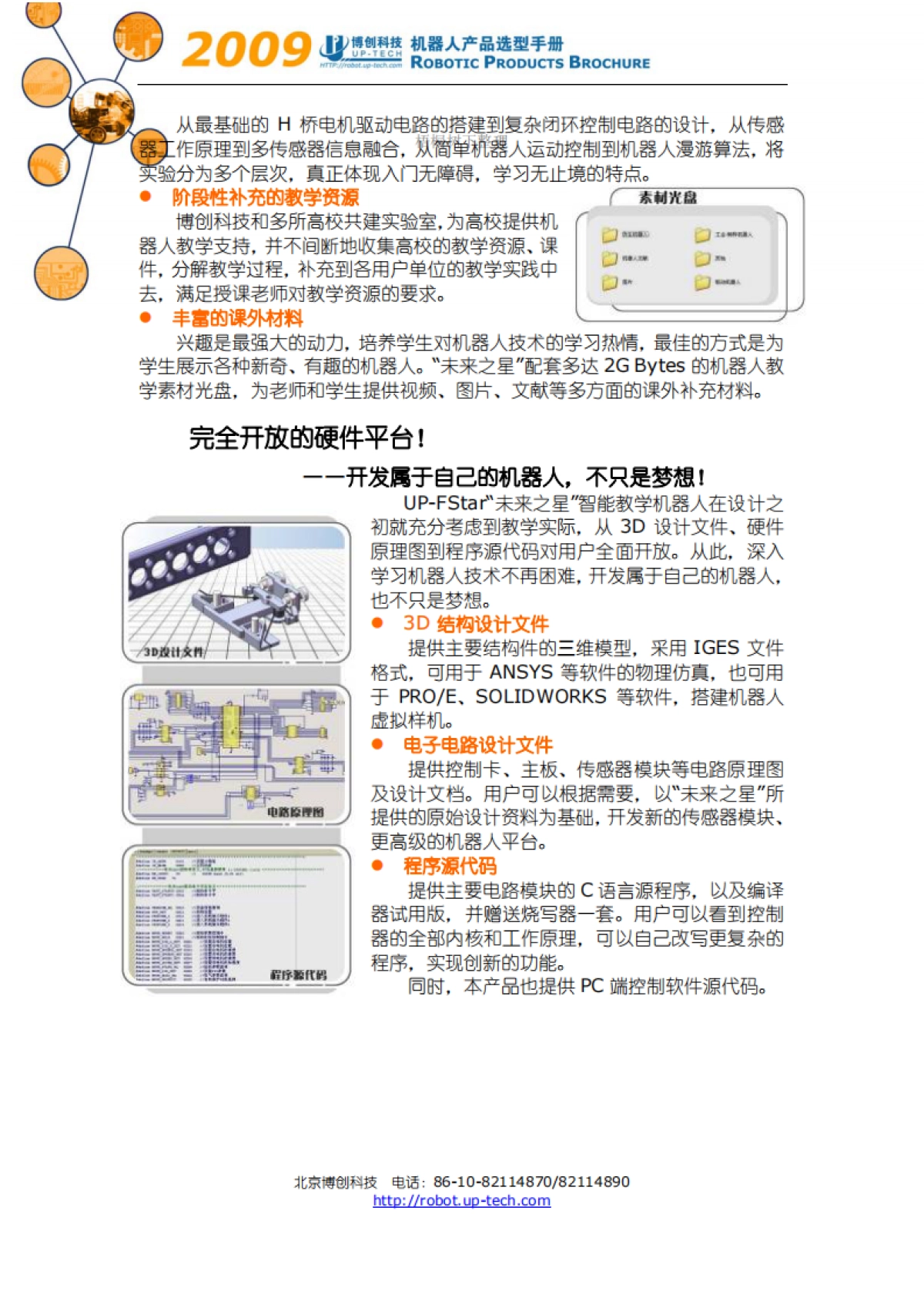 未来之星智能教学机器人商业计划书_第3页