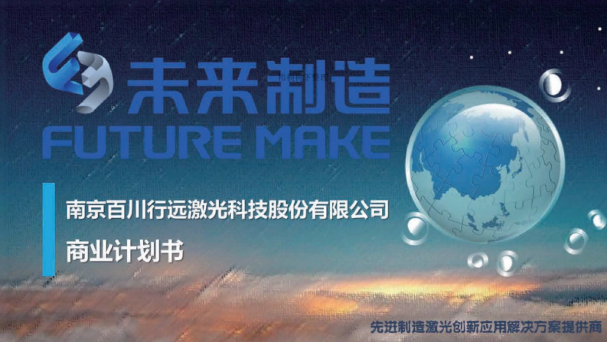 未来制造商业计划书_第1页