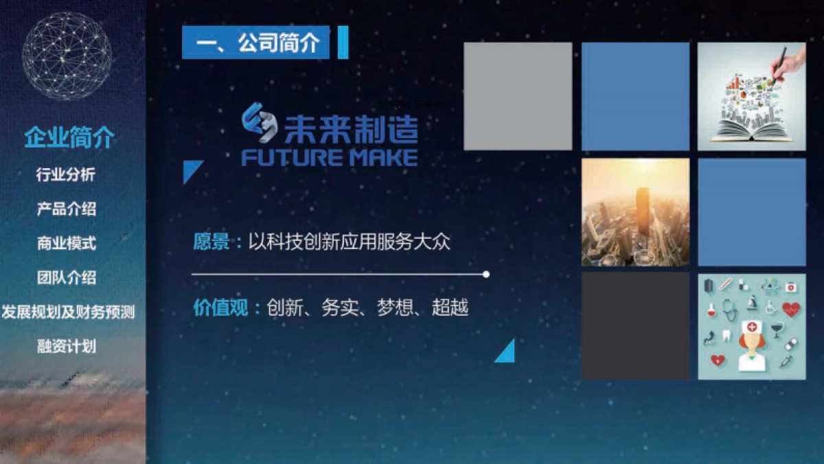 未来制造商业计划书_第2页