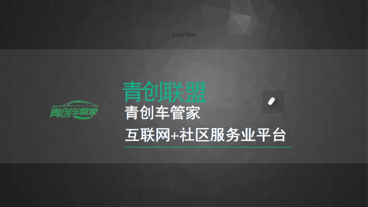 温州青创科技股份有限公司商业计划书_第1页