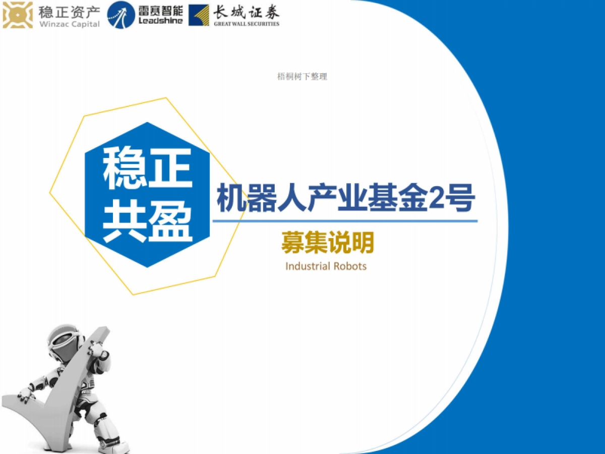 稳正共盈机器人产业基金2号商业计划书_第1页
