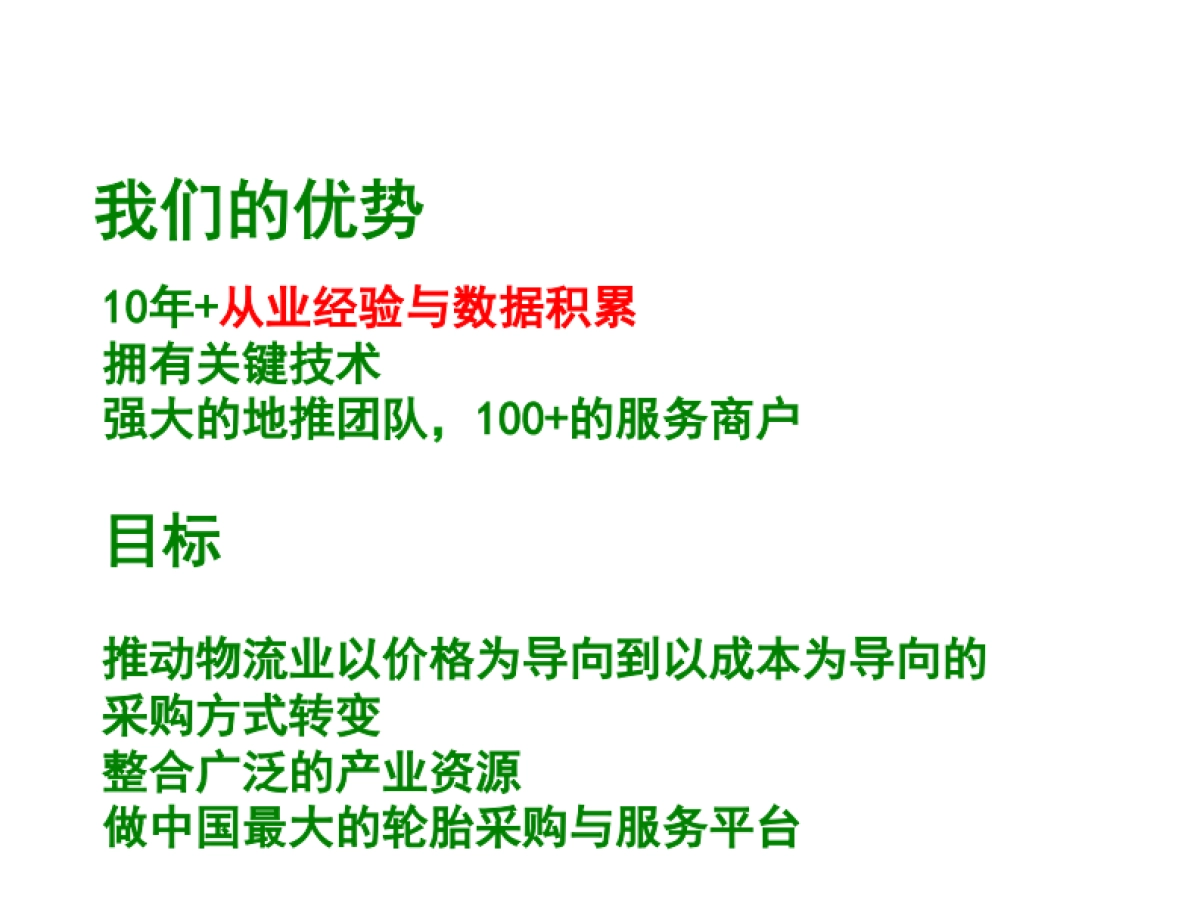 我爱轮胎网商业计划书_第8页