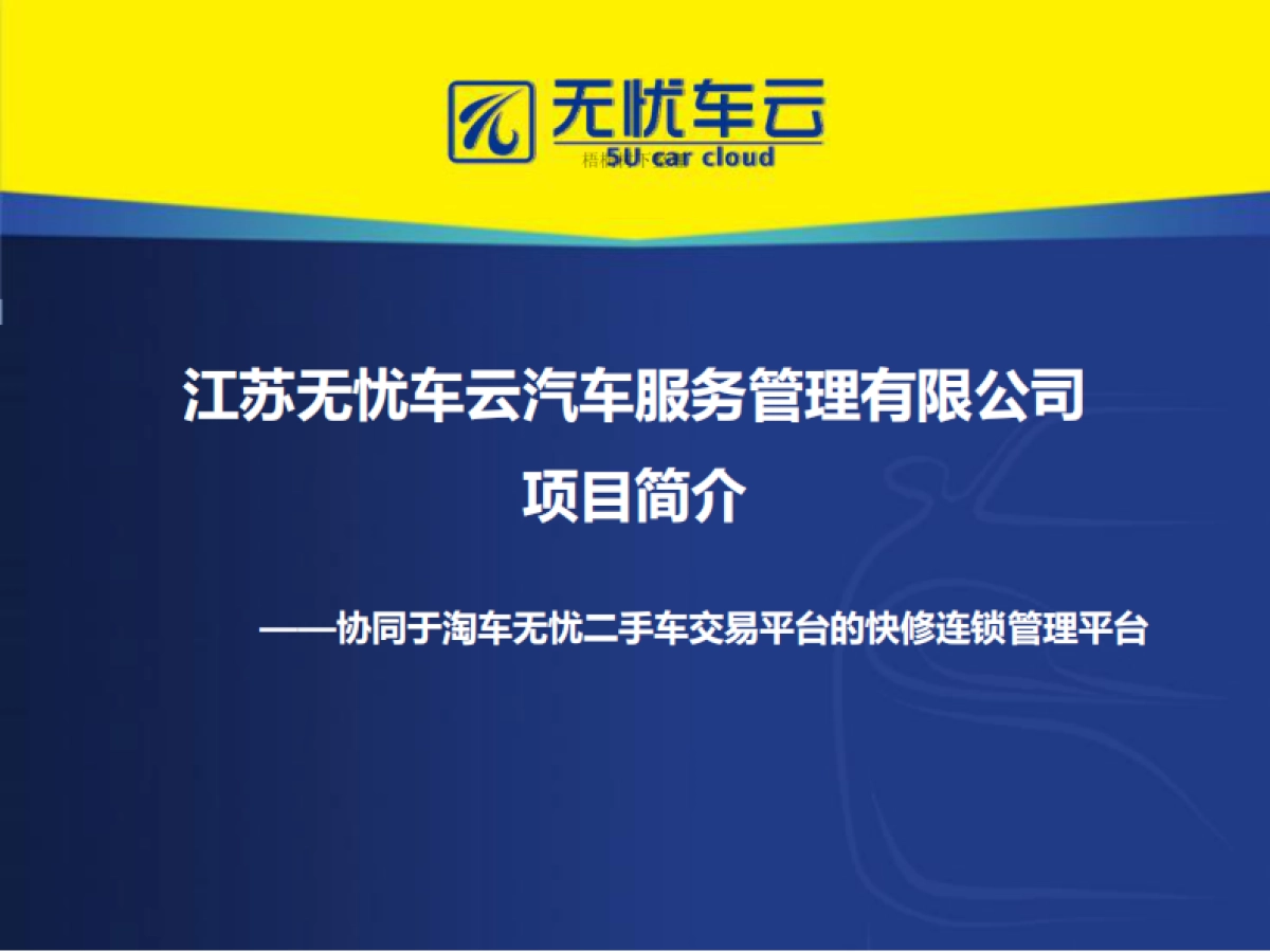 无忧车云项目商业计划书_第1页