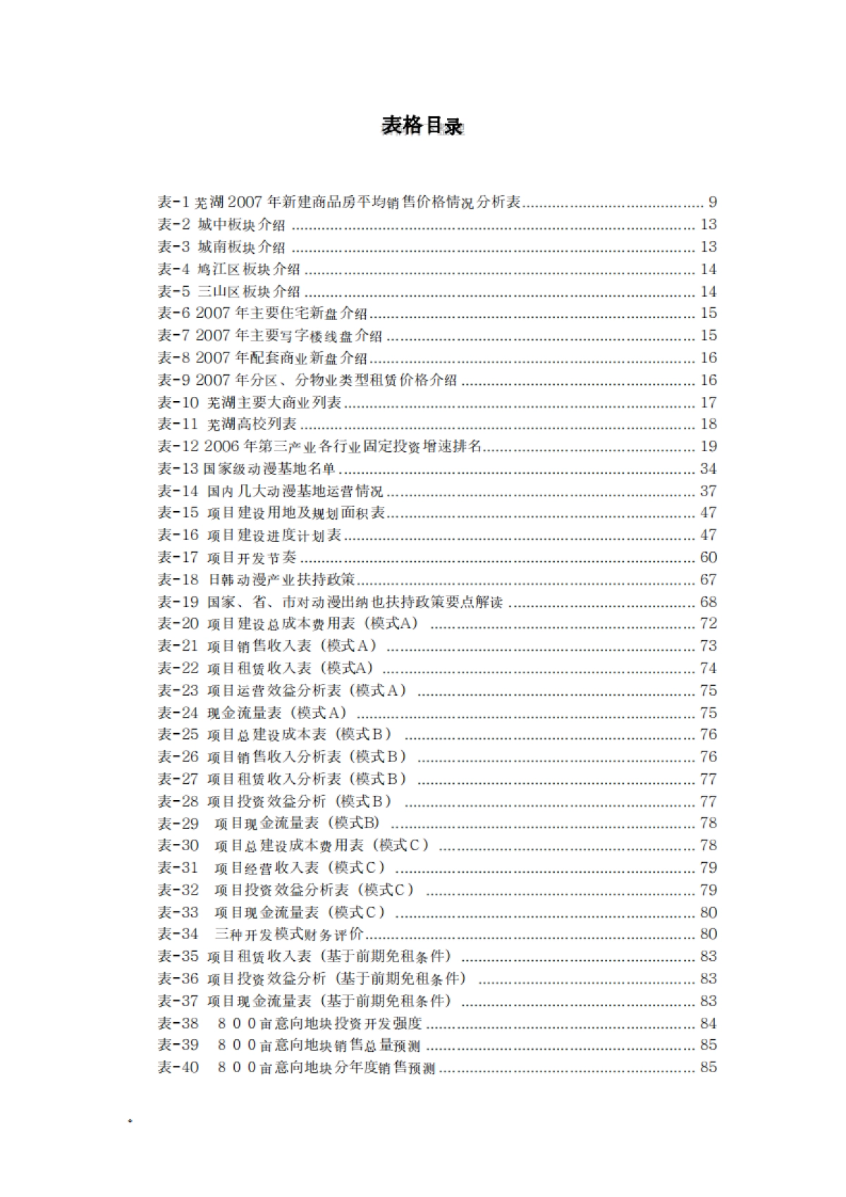 芜湖动漫科技园投资商业计划书_第9页