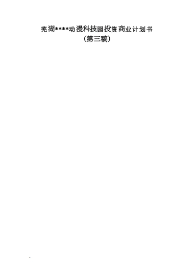 芜湖动漫科技园投资商业计划书