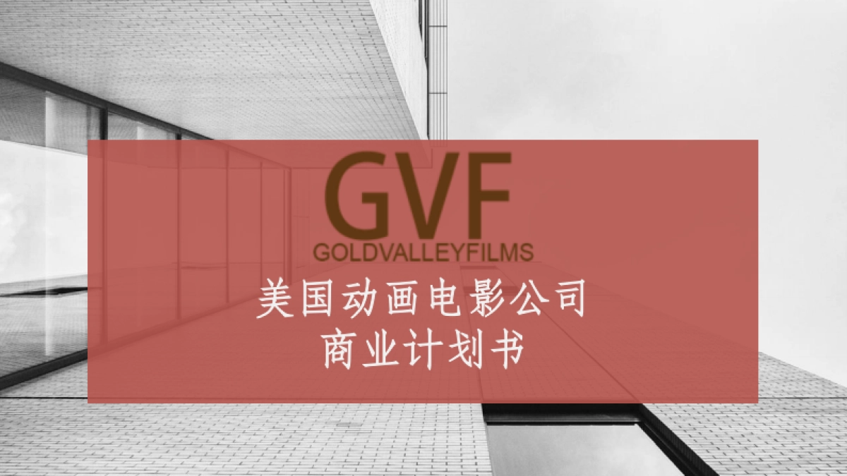 梧桐-《金川文化》美国动画电影公司.商业计划书_第1页