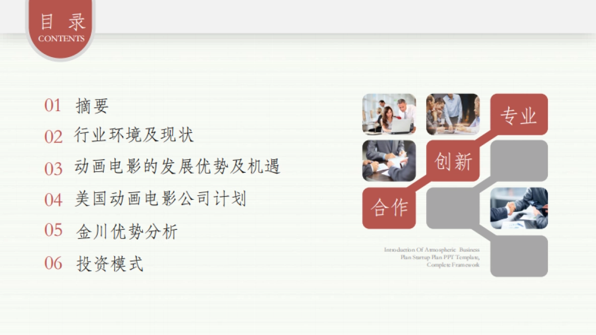 梧桐-《金川文化》美国动画电影公司.商业计划书_第2页