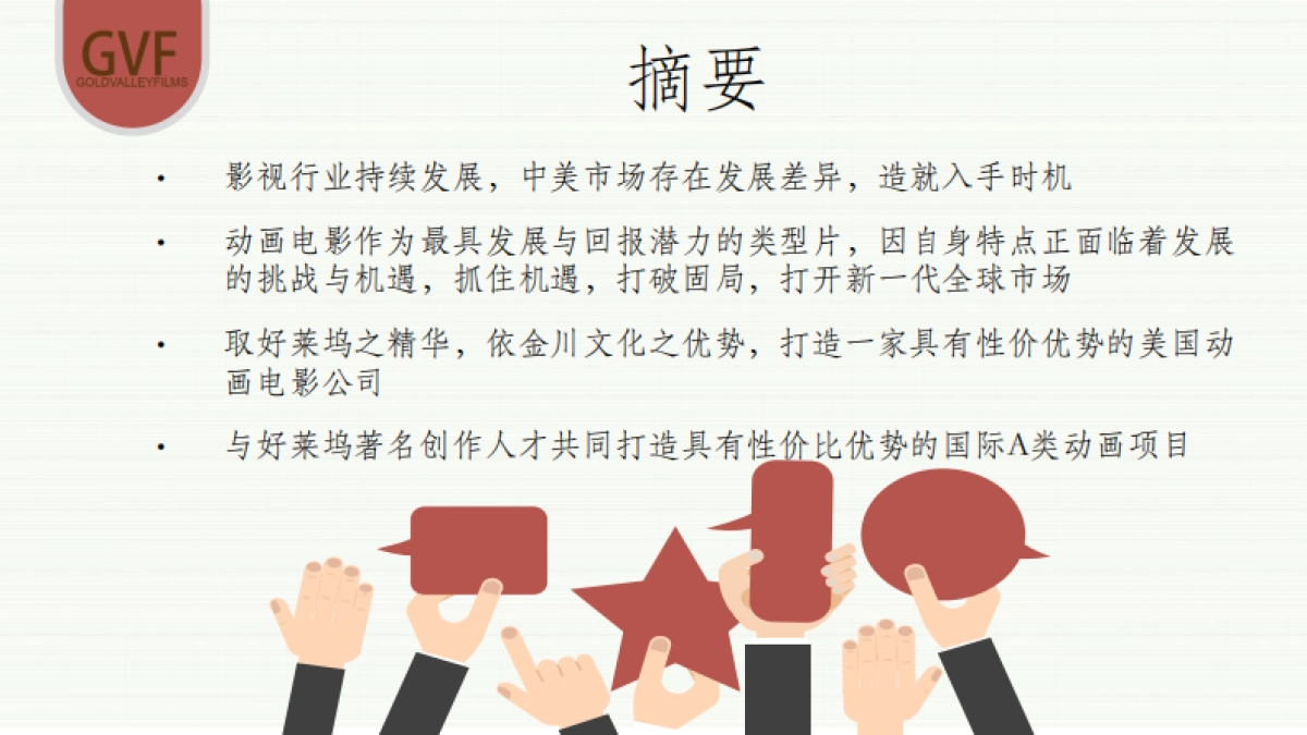 梧桐-《金川文化》美国动画电影公司.商业计划书_第3页
