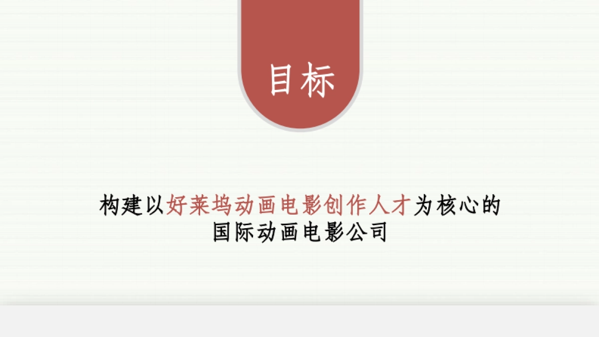 梧桐-《金川文化》美国动画电影公司.商业计划书_第5页