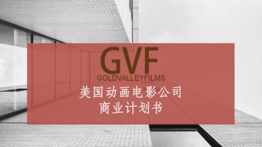 梧桐-《金川文化》美国动画电影公司.商业计划书