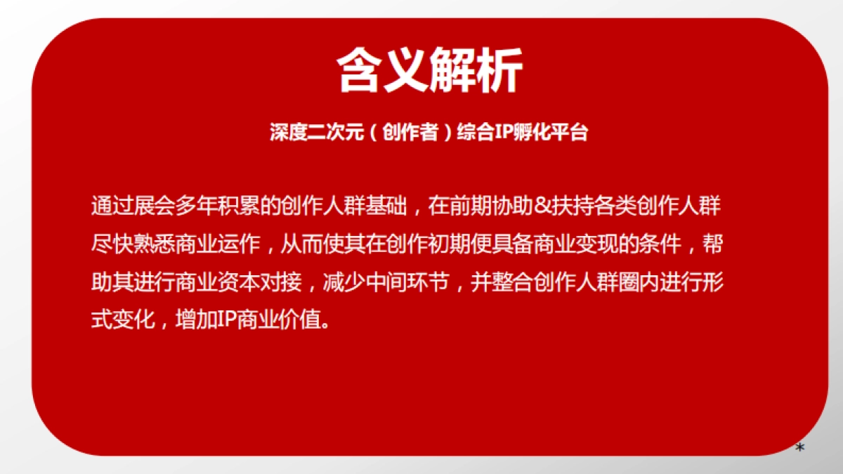 梧桐-囧神文化商业计划书_第2页