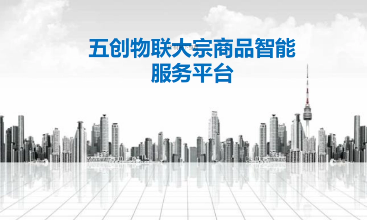 五创物联商业计划书_第1页