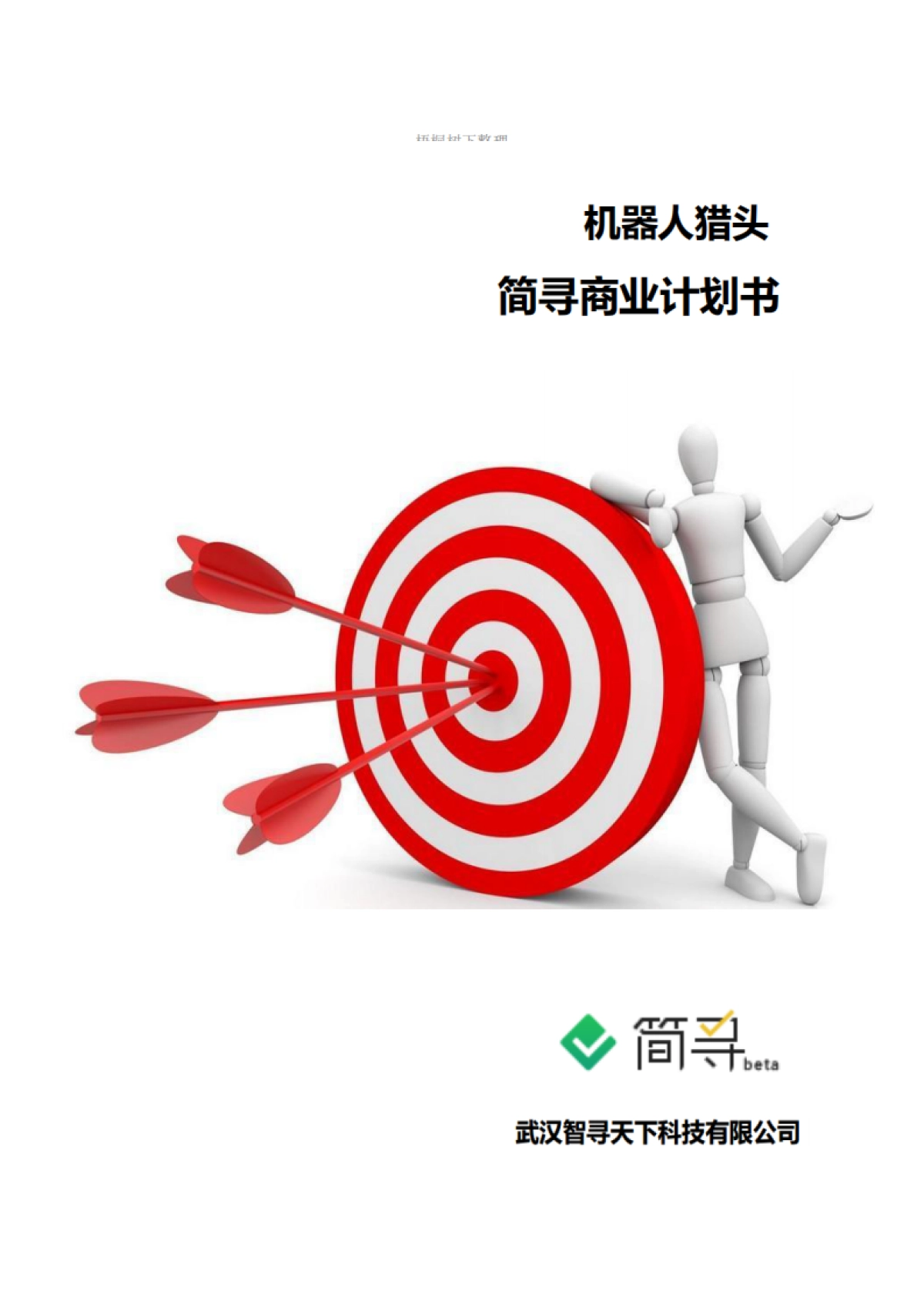 武汉智寻天下科技专注于程序员求职的专业搜索引擎商业计划书_第1页