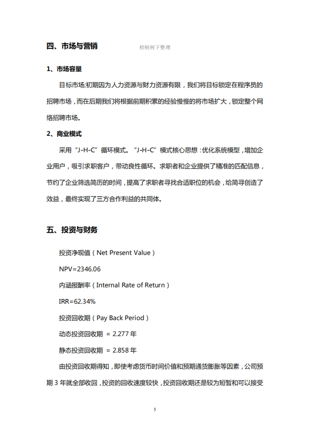 武汉智寻天下科技专注于程序员求职的专业搜索引擎商业计划书_第7页