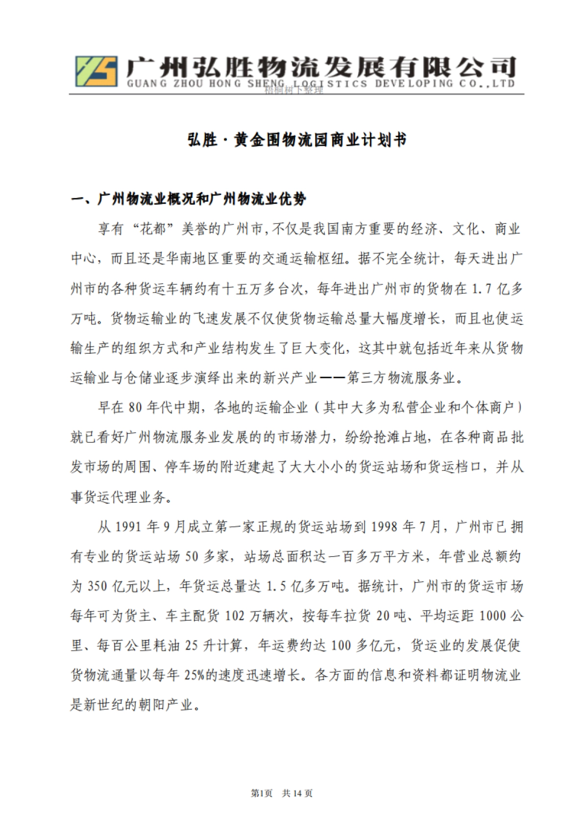 物流园区商业计划书_第1页