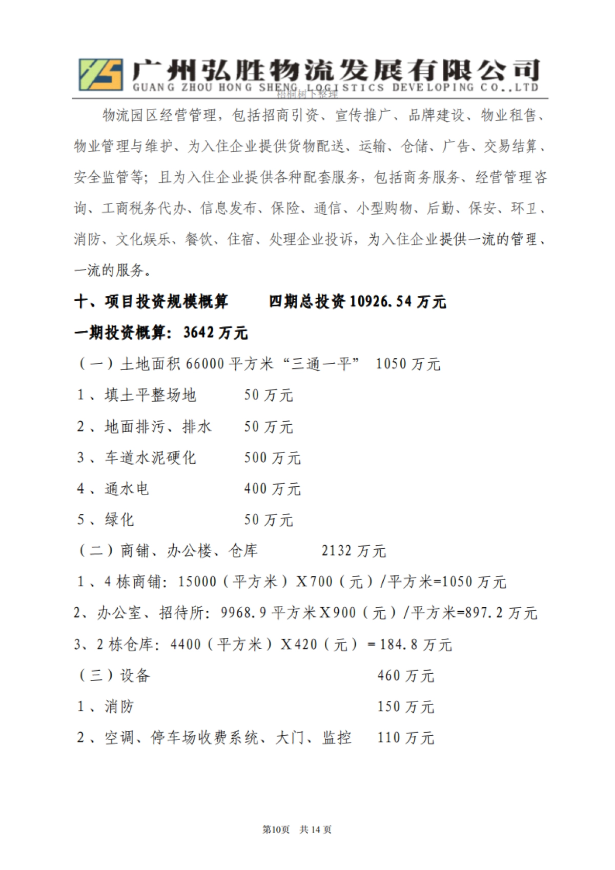 物流园区商业计划书_第10页