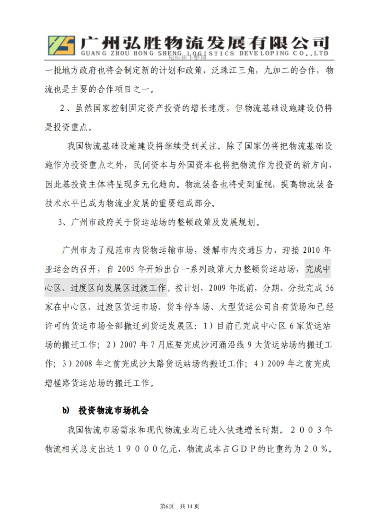 物流园区商业计划书_第6页