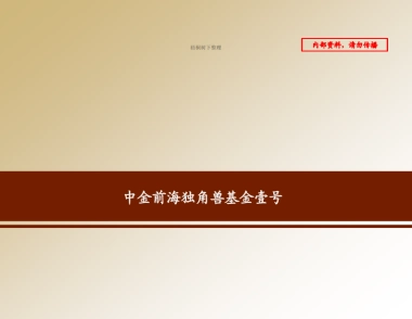 中金前海独角兽基金壹号_看图王商业计划书