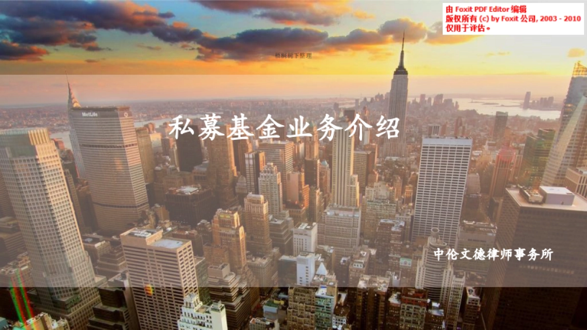 中伦文德_私募基金.商业计划书_第1页