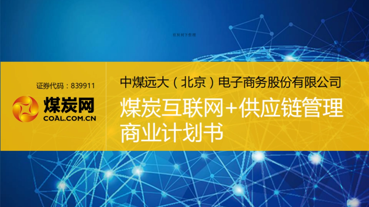 中煤远大商业计划书_第1页