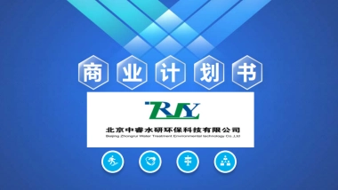 中睿水研商业计划书-工业污水处理
