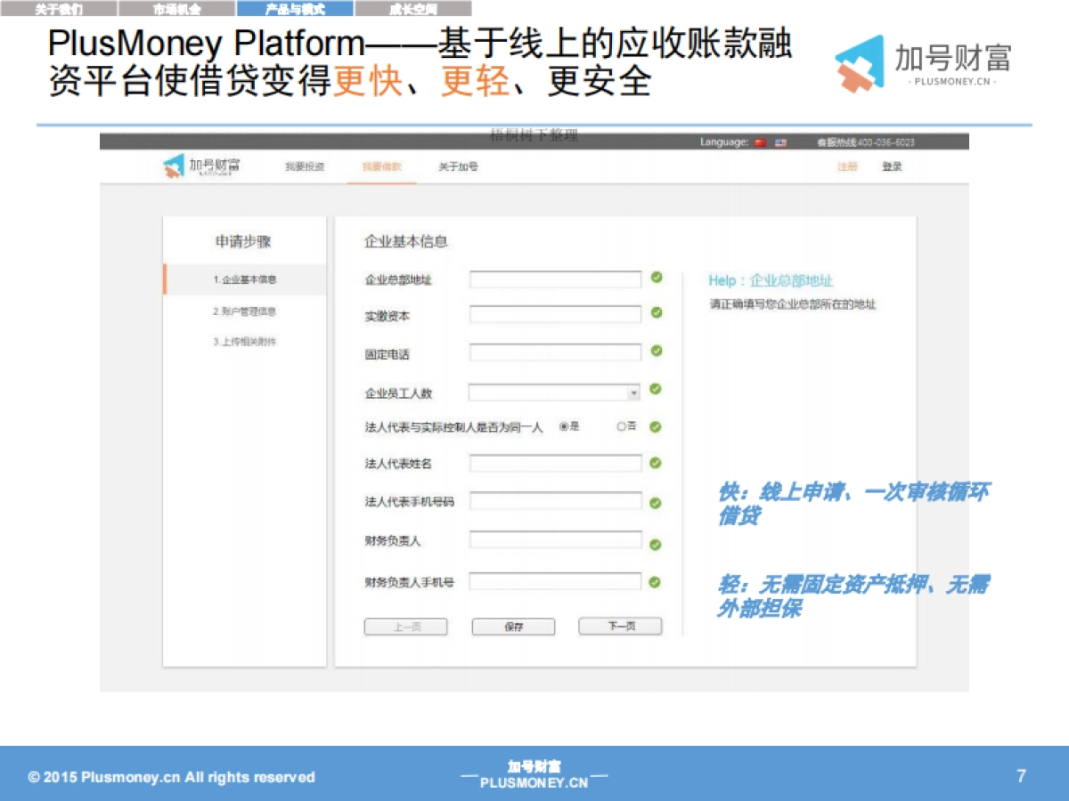中小企业供应链金融服务商业计划书._第7页