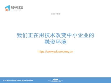 中小企业供应链金融服务商业计划书.