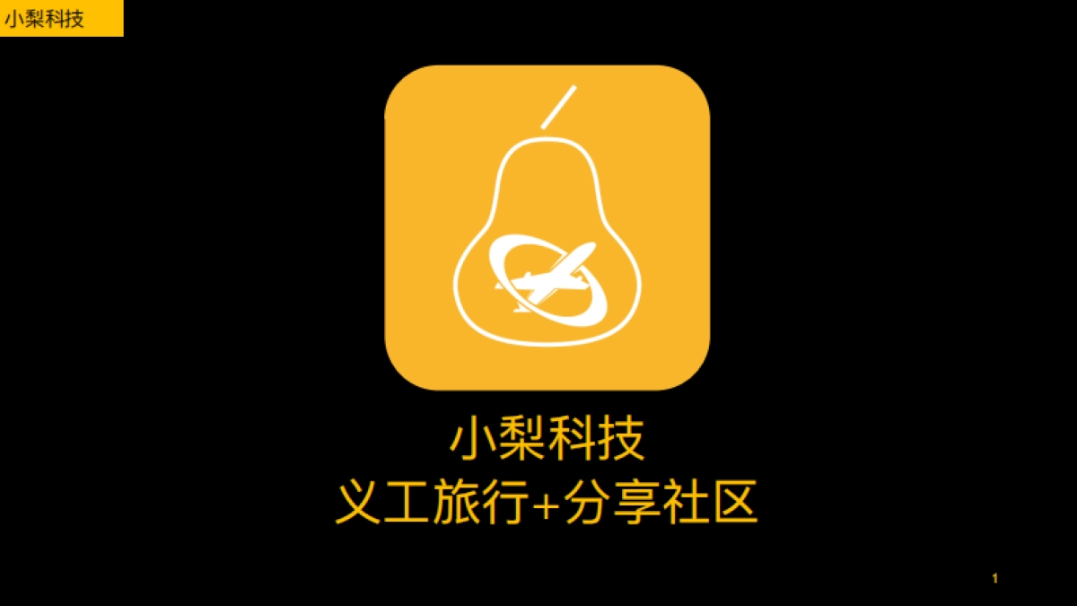 小梨bp-鲁子轩_第1页