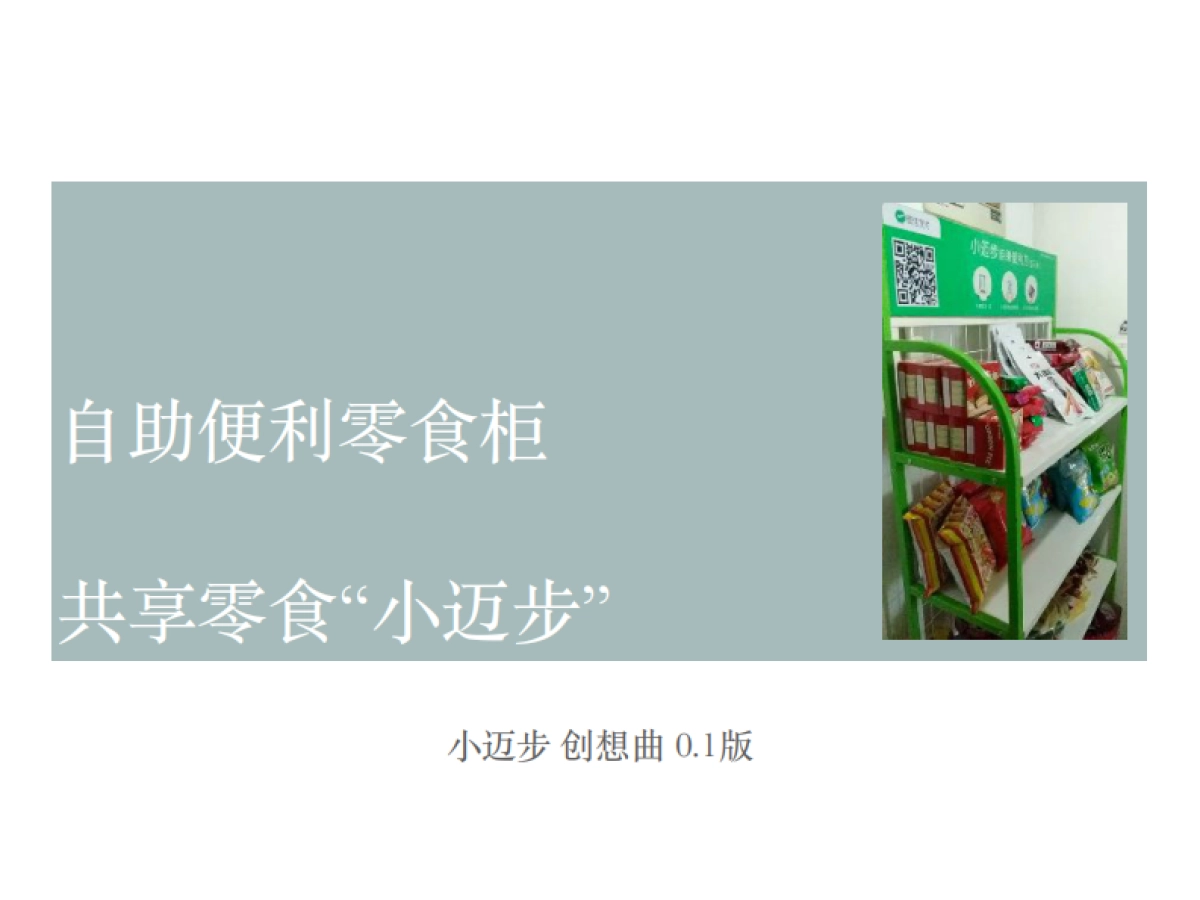 小迈步 自助便利柜bp_第1页