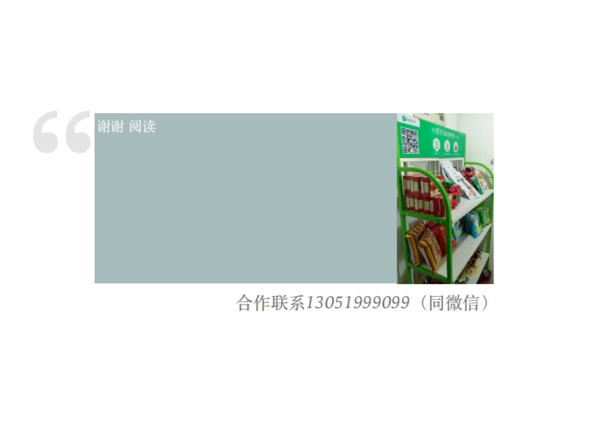 小迈步 自助便利柜bp_第10页