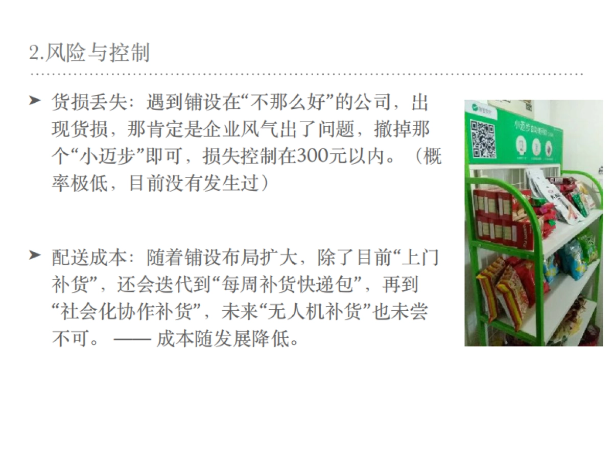 小迈步 自助便利柜bp_第5页