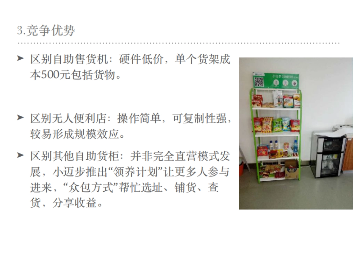 小迈步 自助便利柜bp_第6页