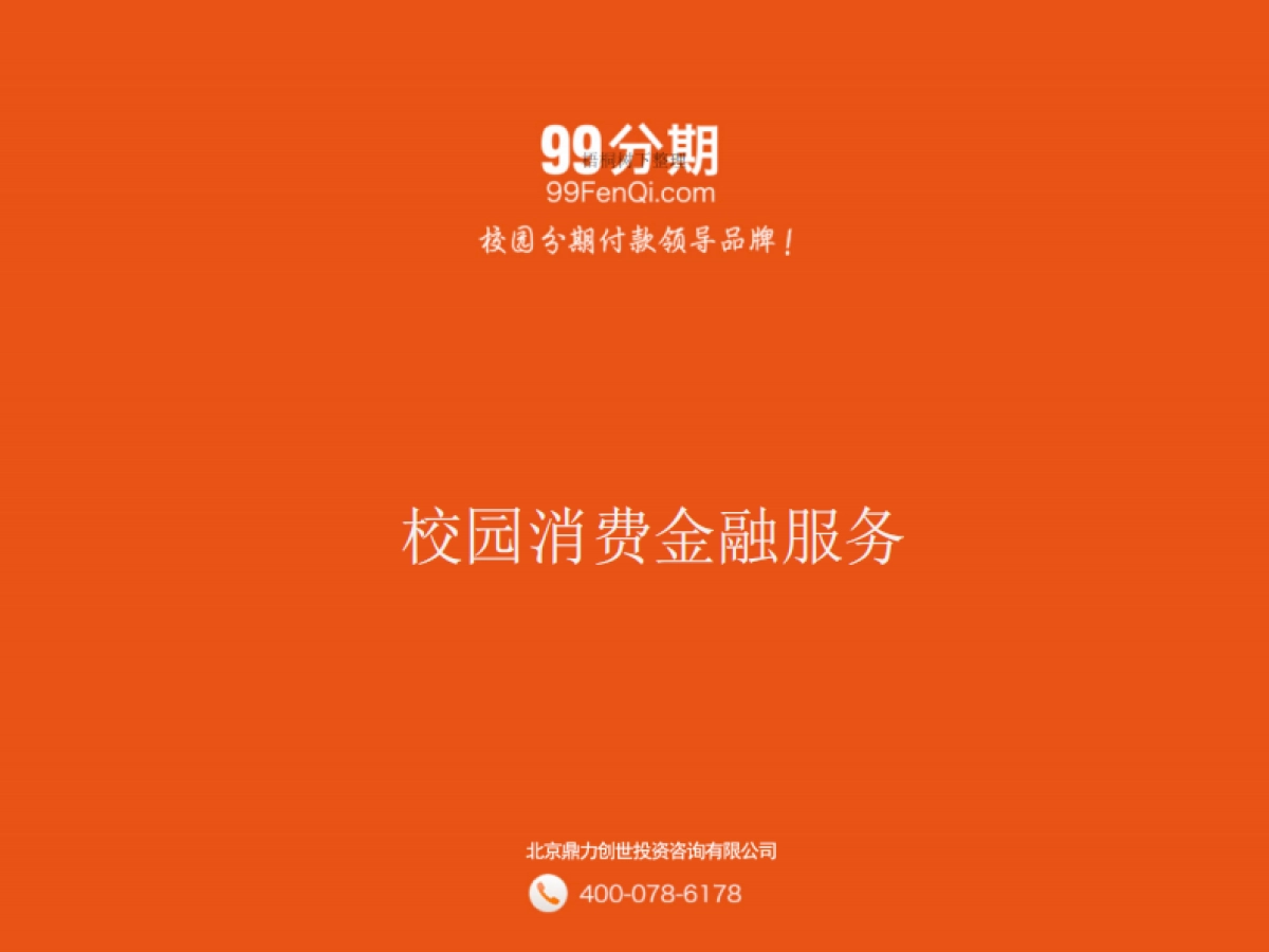 校园消费金融服务商业计划书_第1页