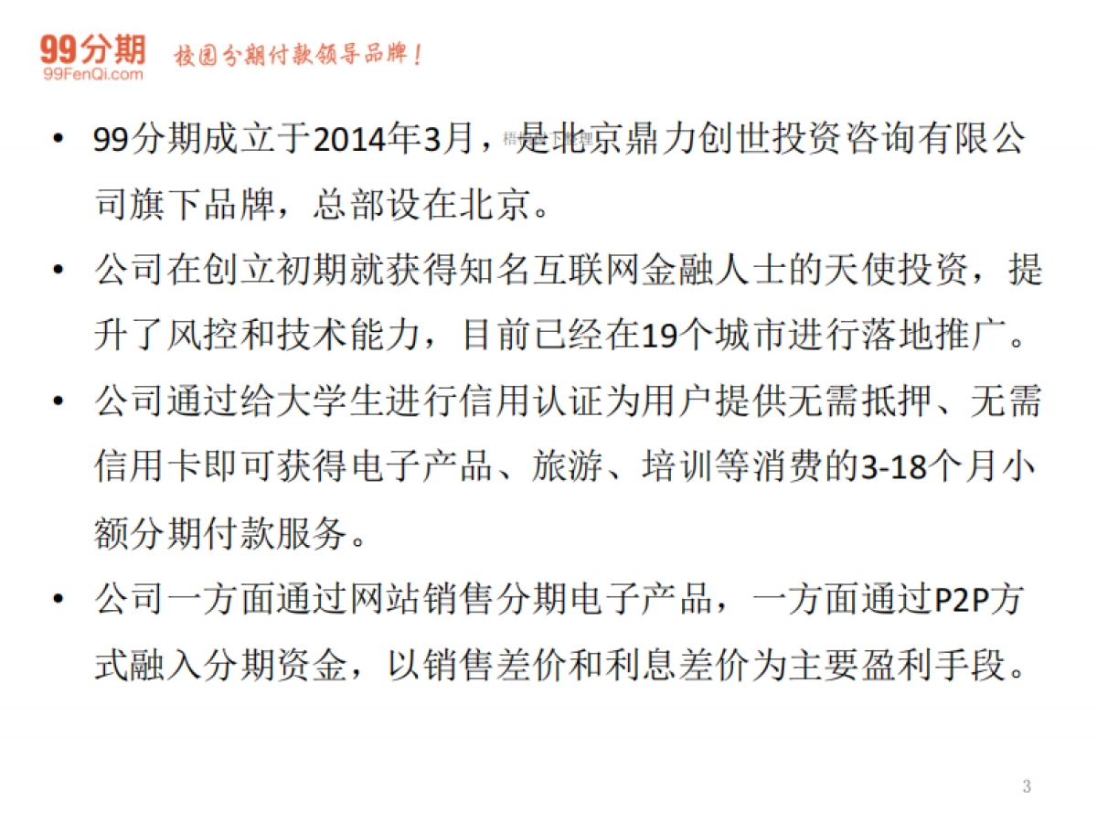 校园消费金融服务商业计划书_第3页