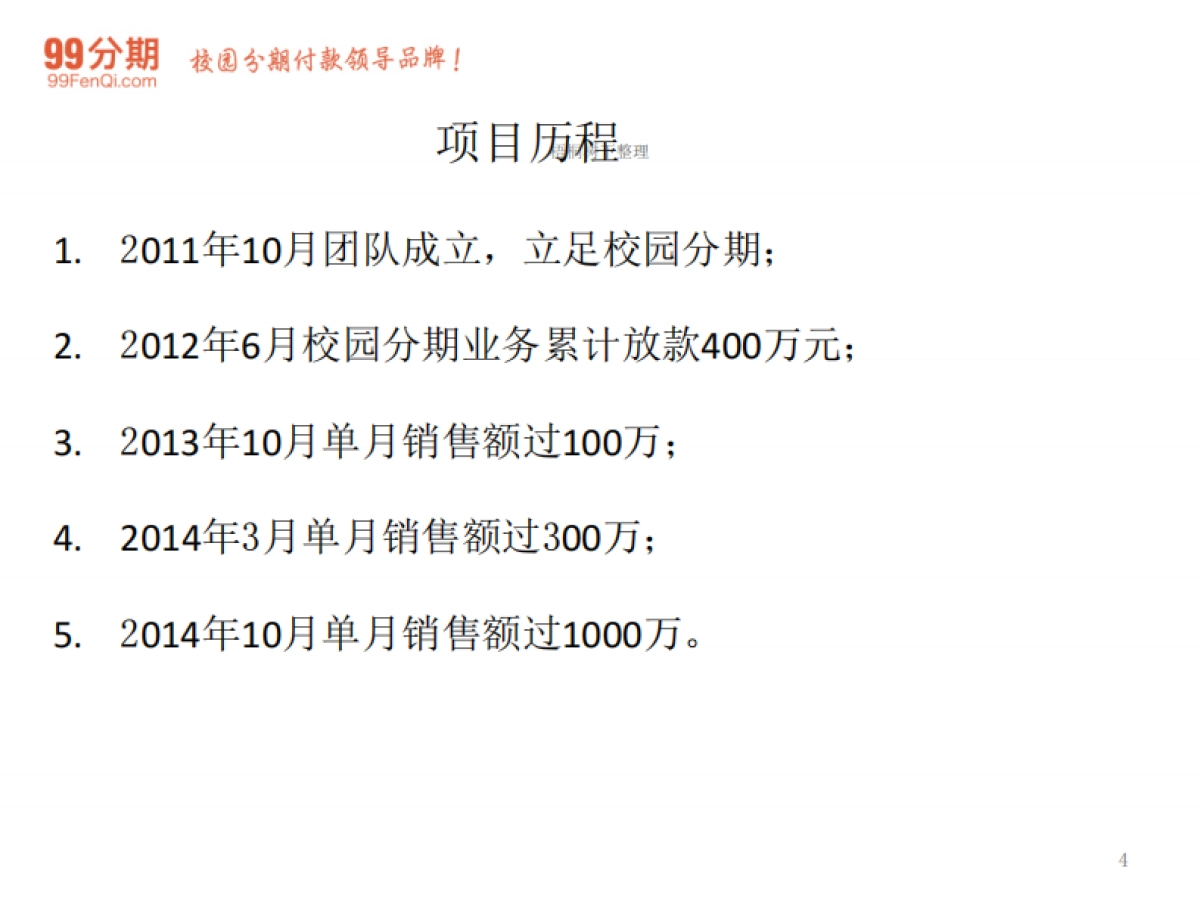校园消费金融服务商业计划书_第4页