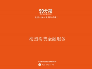 校园消费金融服务商业计划书