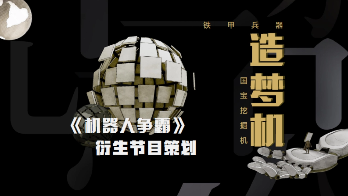 新《机器人争霸》商业衍生方案_第1页