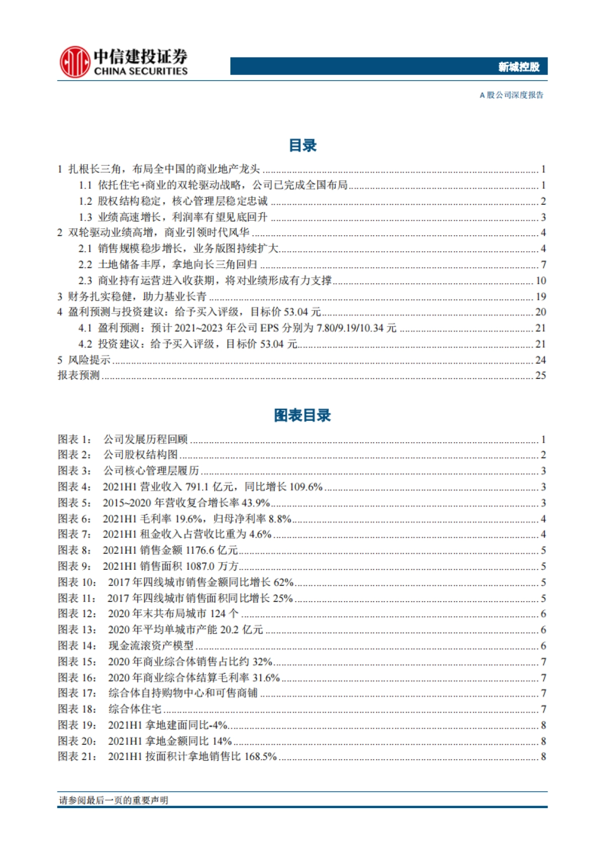 新城控股：商业护城河越筑越深，尽显财务与增长优势-中信建投-31页_第2页